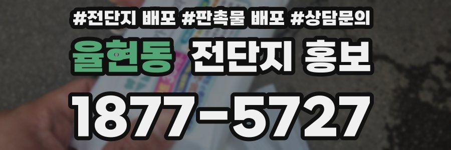 율현동 전단지 홍보