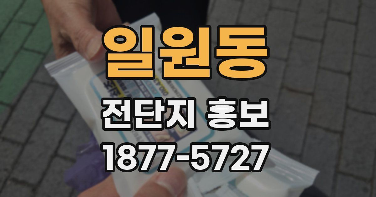 일원동 전단지 홍보