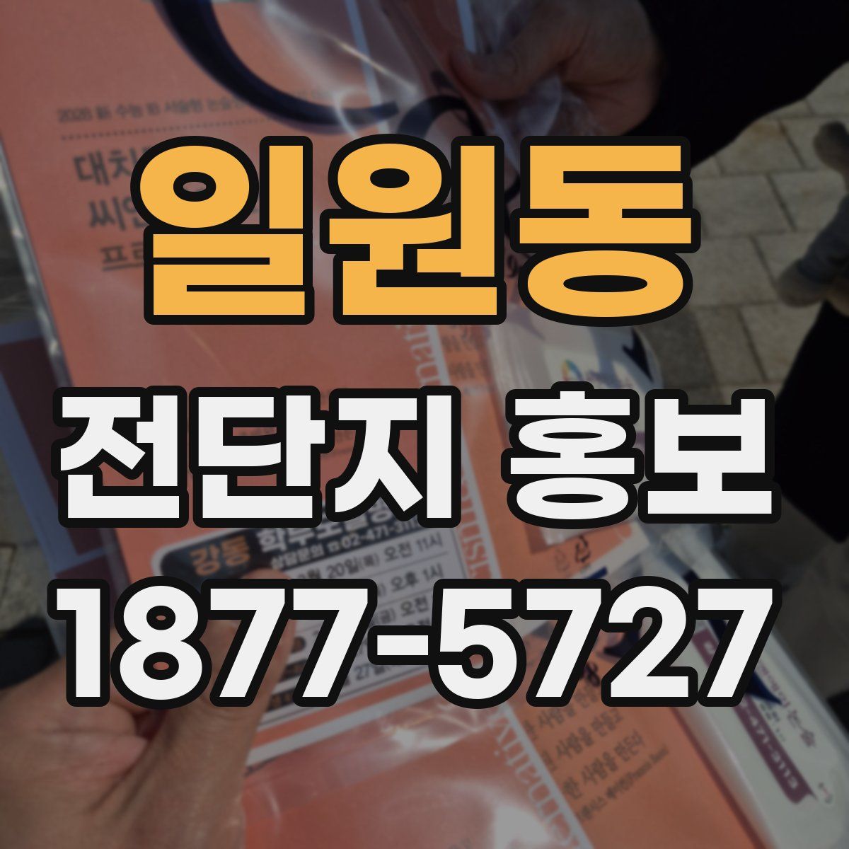일원동 전단지 홍보