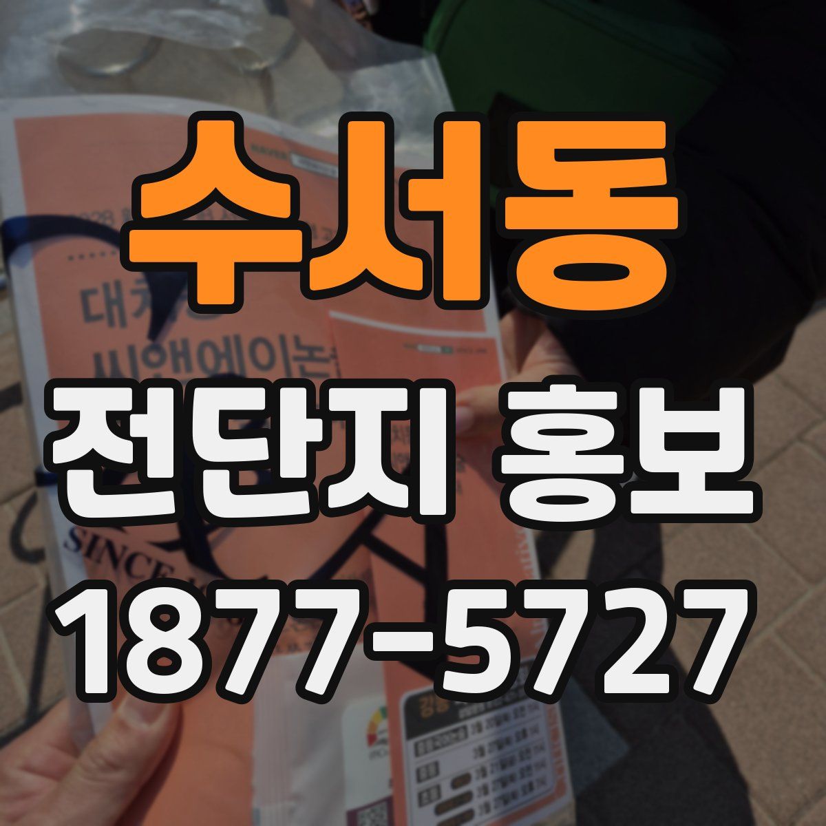 수서동 전단지 홍보
