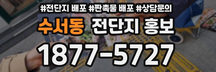 수서동 전단지 홍보