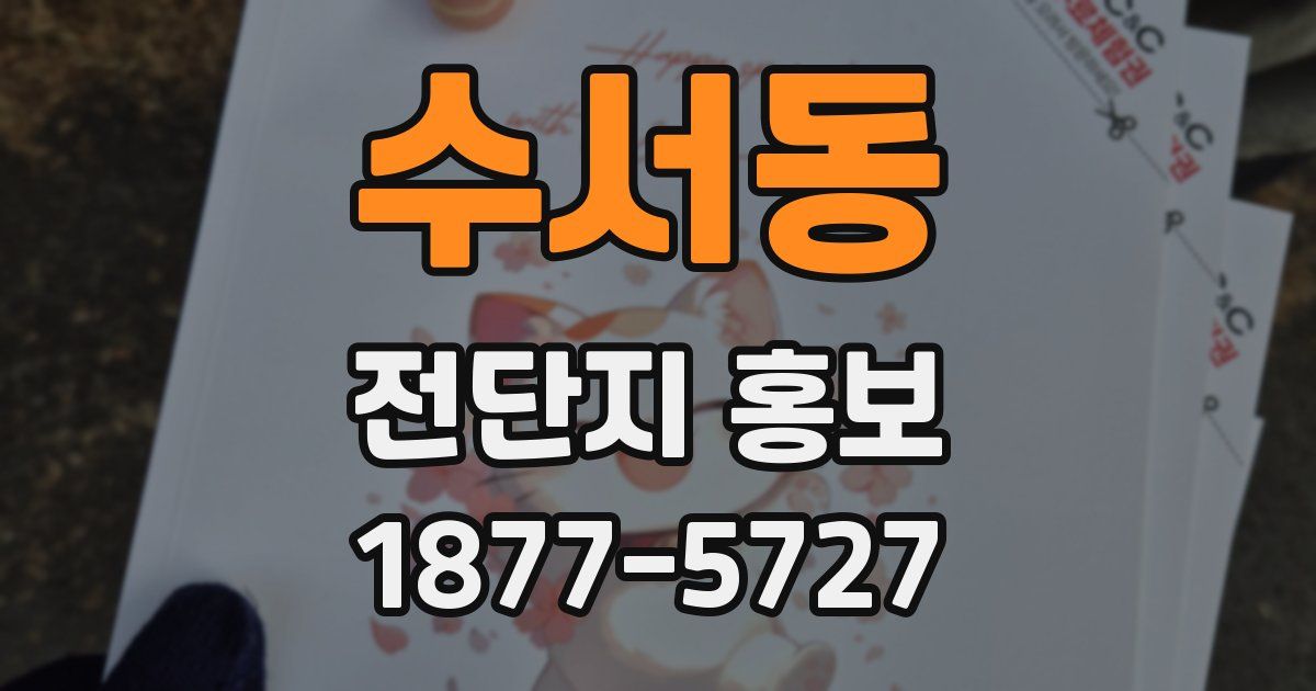 수서동 전단지 홍보