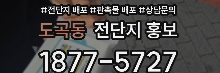 도곡동 전단지 홍보