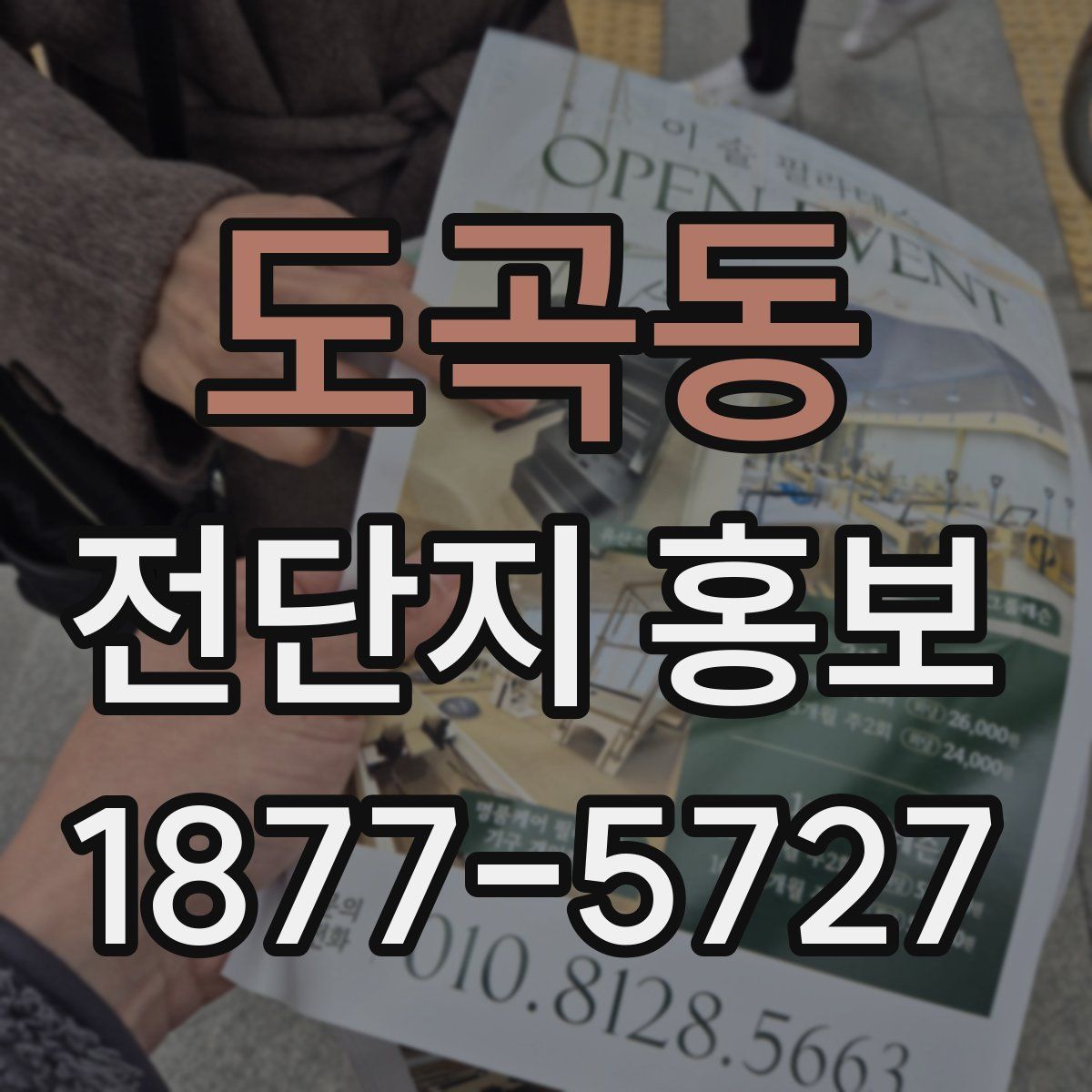 도곡동 전단지 홍보