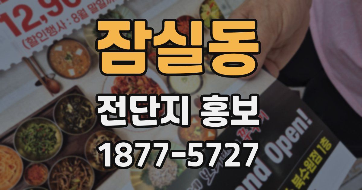 잠실동 전단지 홍보