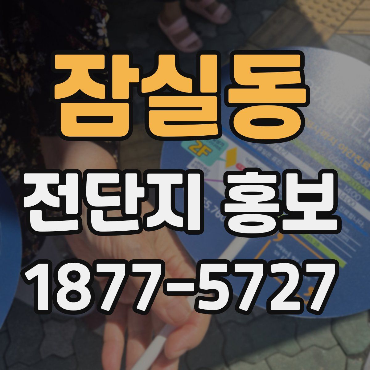 잠실동 전단지 홍보