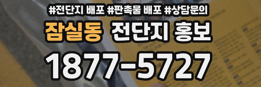 잠실동 전단지 홍보