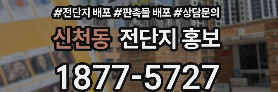 신천동 전단지 홍보
