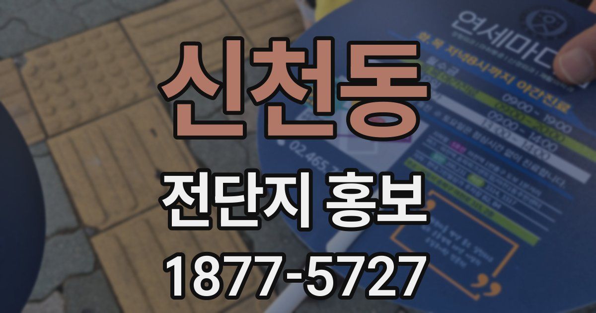 신천동 전단지 홍보