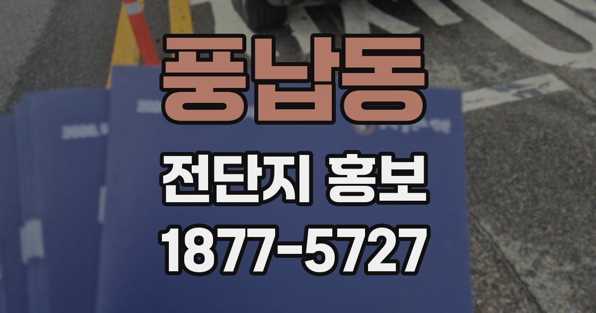풍납동 전단지 홍보