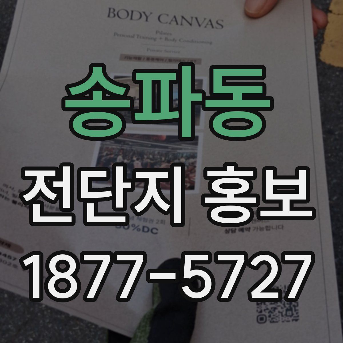 송파동 전단지 홍보