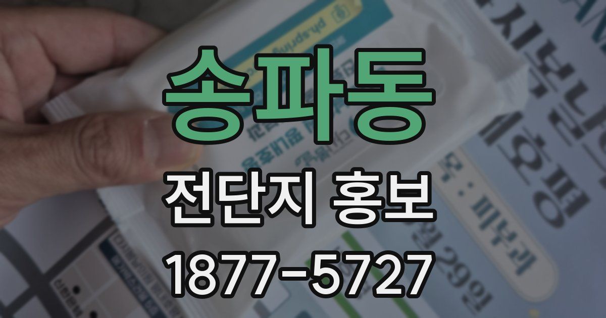 송파동 전단지 홍보