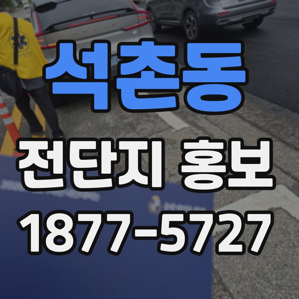 석촌동 전단지 홍보