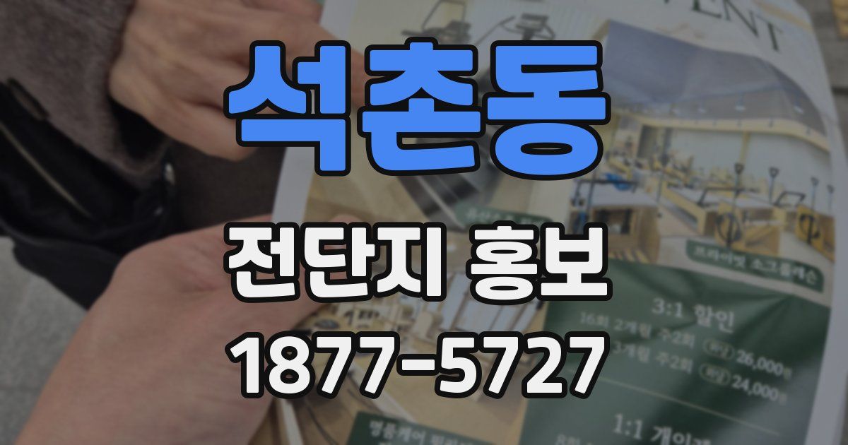 석촌동 전단지 홍보