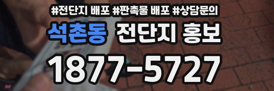석촌동 전단지 홍보
