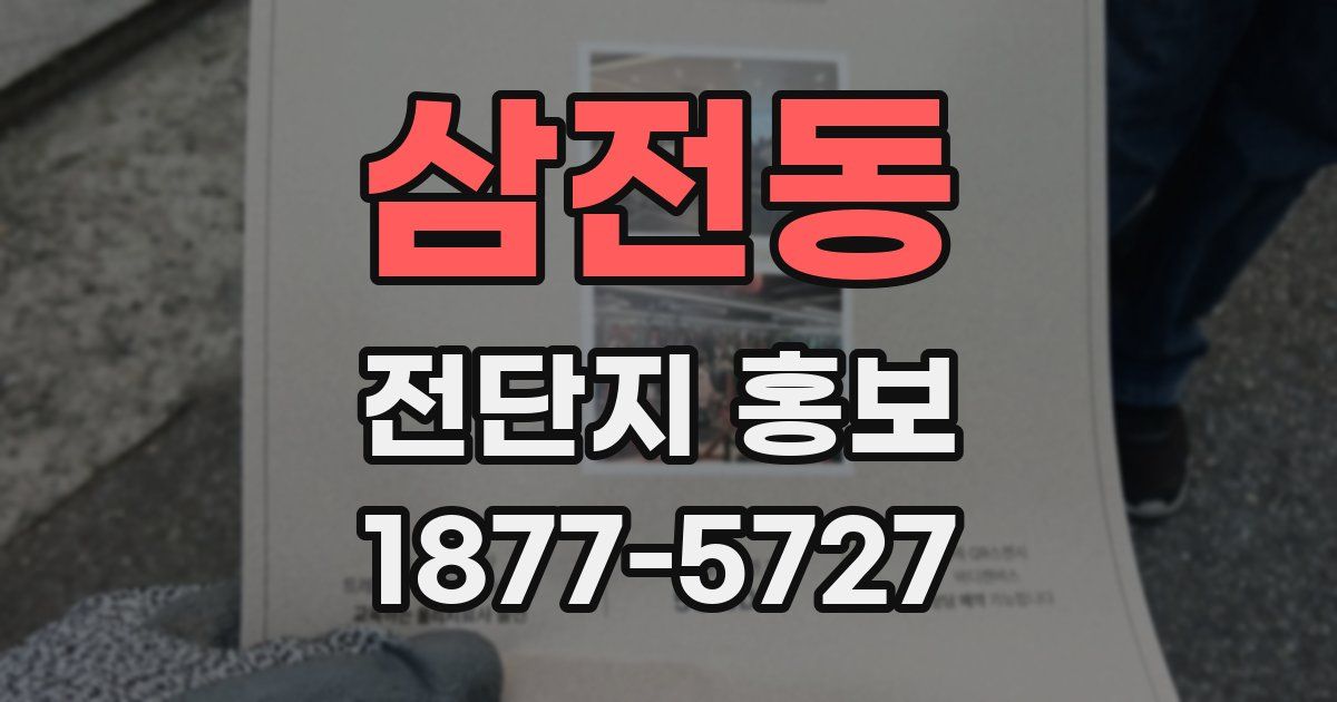 삼전동 전단지 홍보
