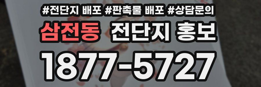 삼전동 전단지 홍보