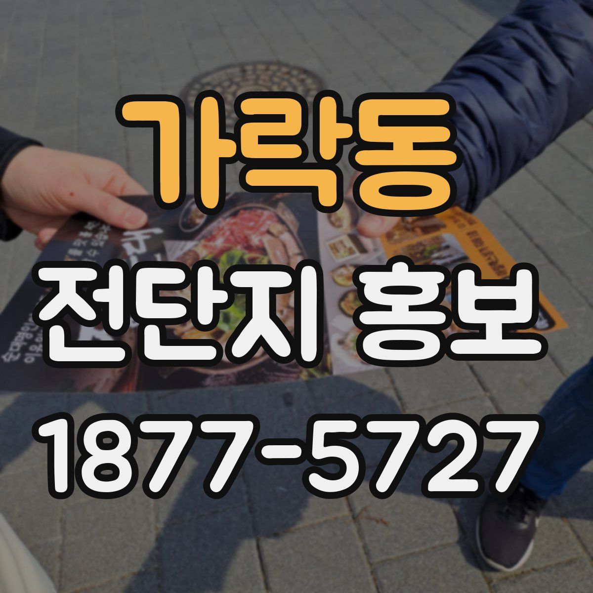 가락동 전단지 홍보