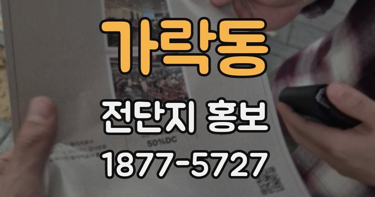 가락동 전단지 홍보