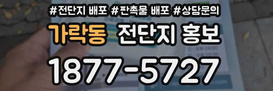 가락동 전단지 홍보