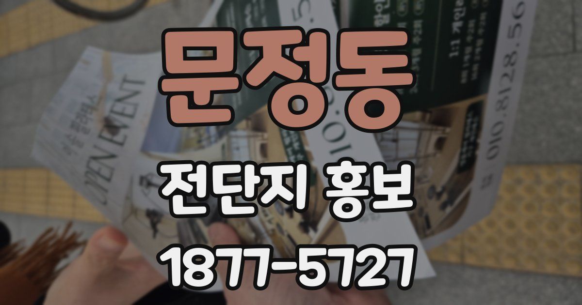 문정동 전단지 홍보