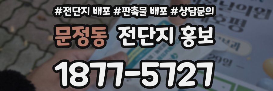 문정동 전단지 홍보