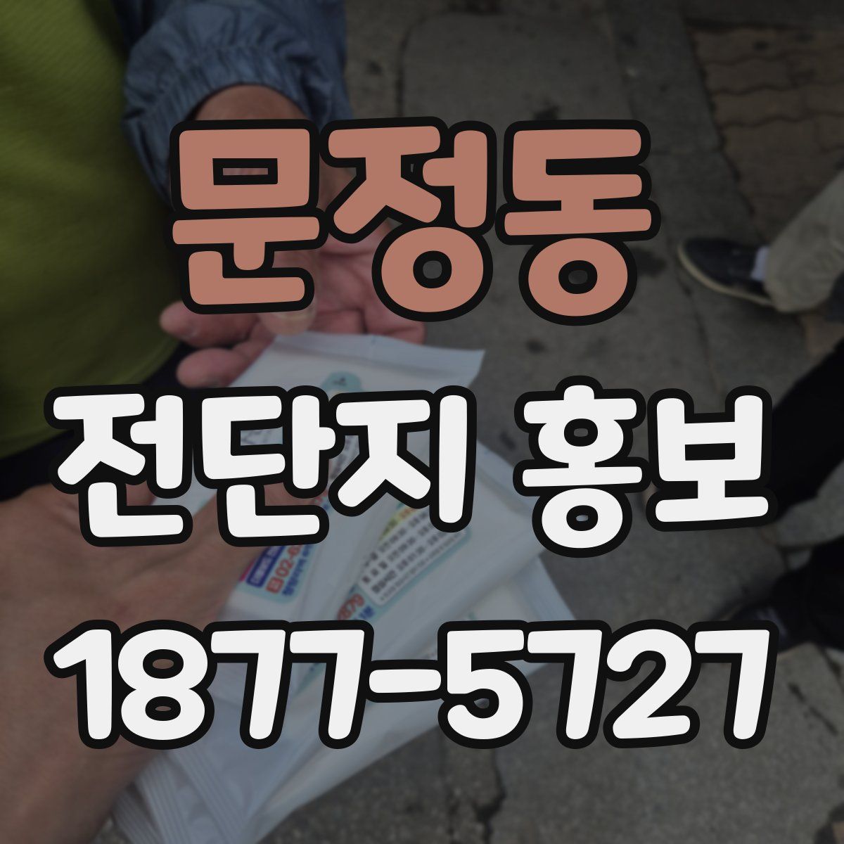 문정동 전단지 홍보