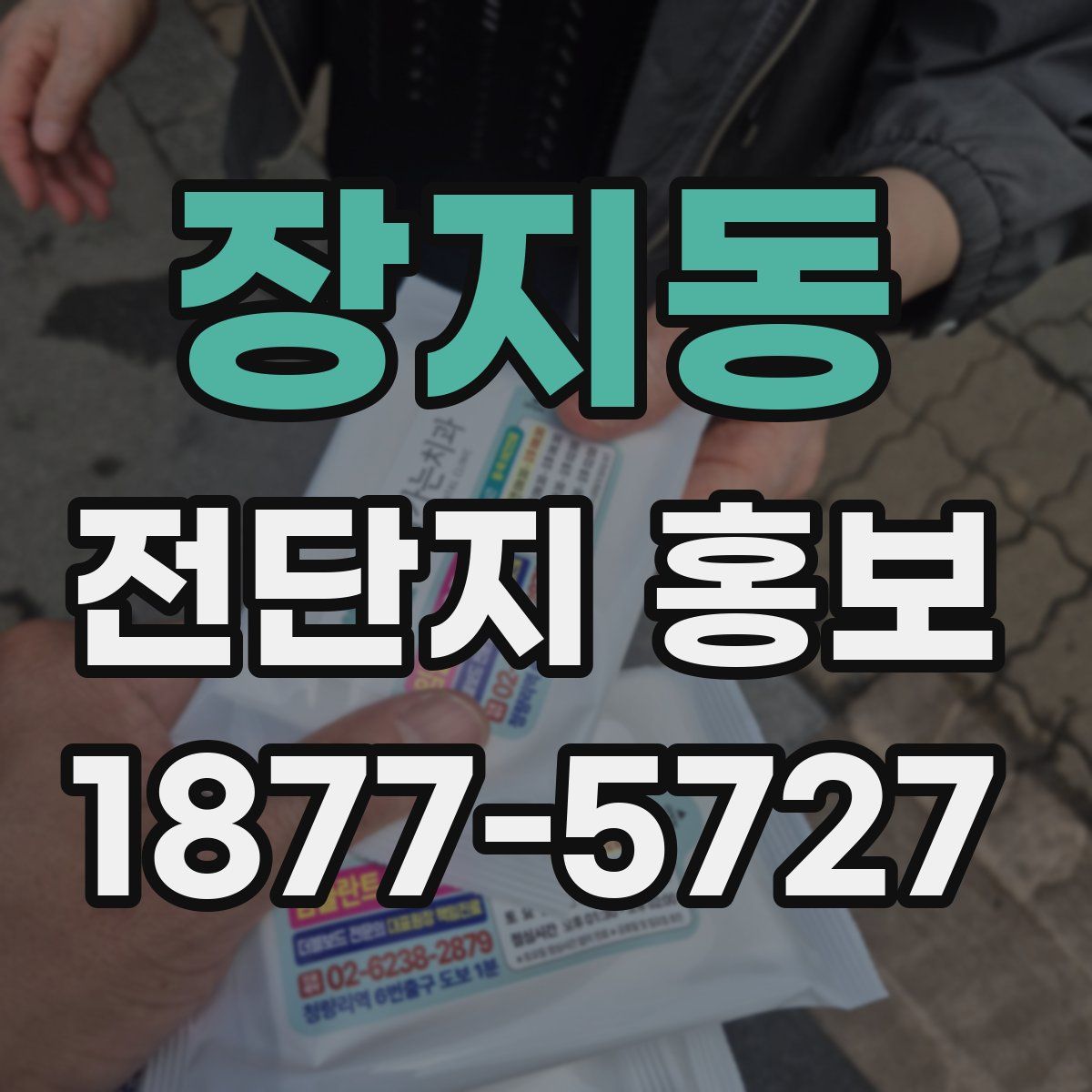 장지동 전단지 홍보