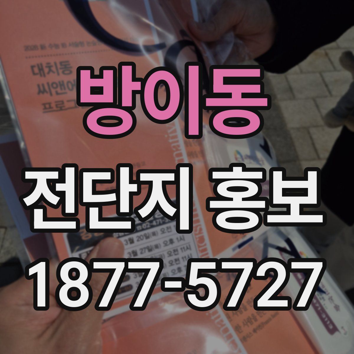 방이동 전단지 홍보