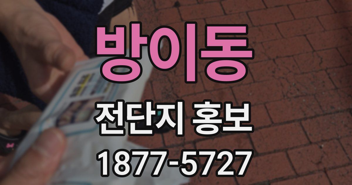 방이동 전단지 홍보
