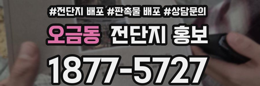 오금동 전단지 홍보