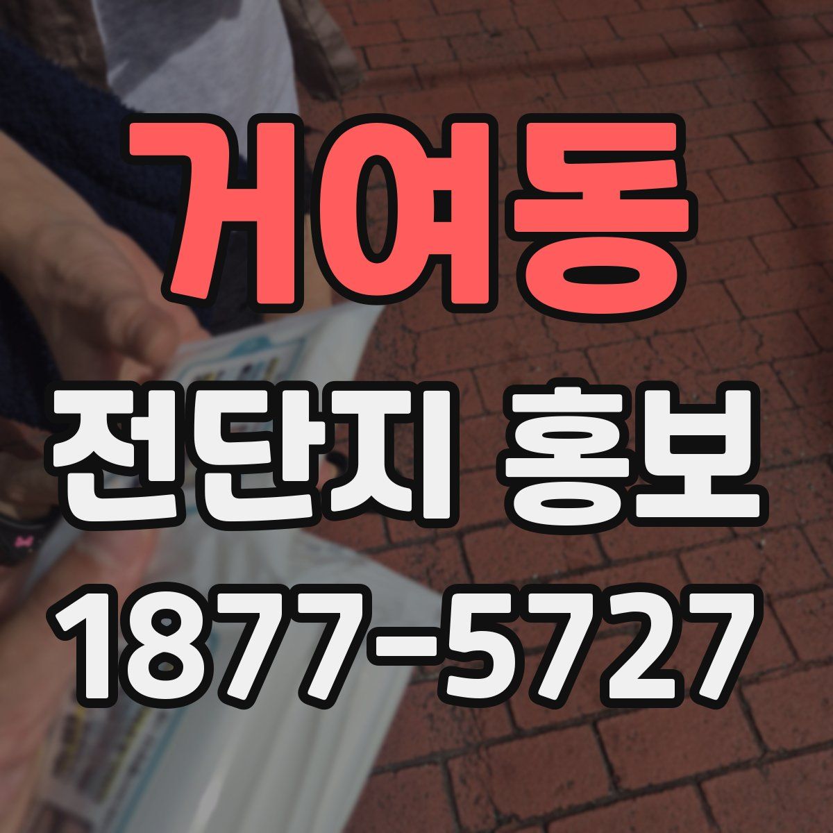 거여동 전단지 홍보