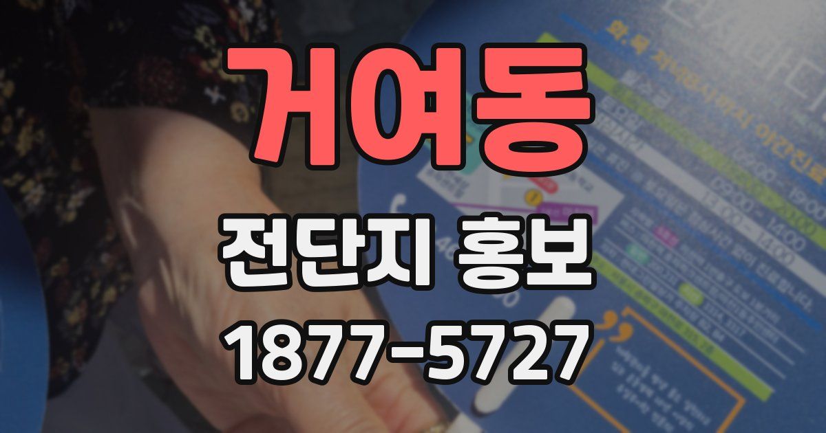 거여동 전단지 홍보