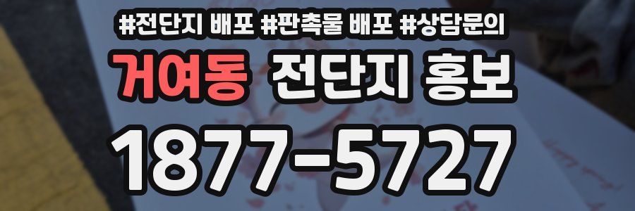 거여동 전단지 홍보
