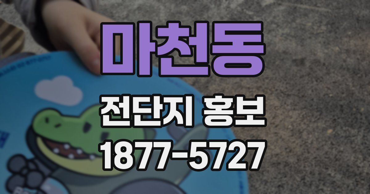 마천동 전단지 홍보