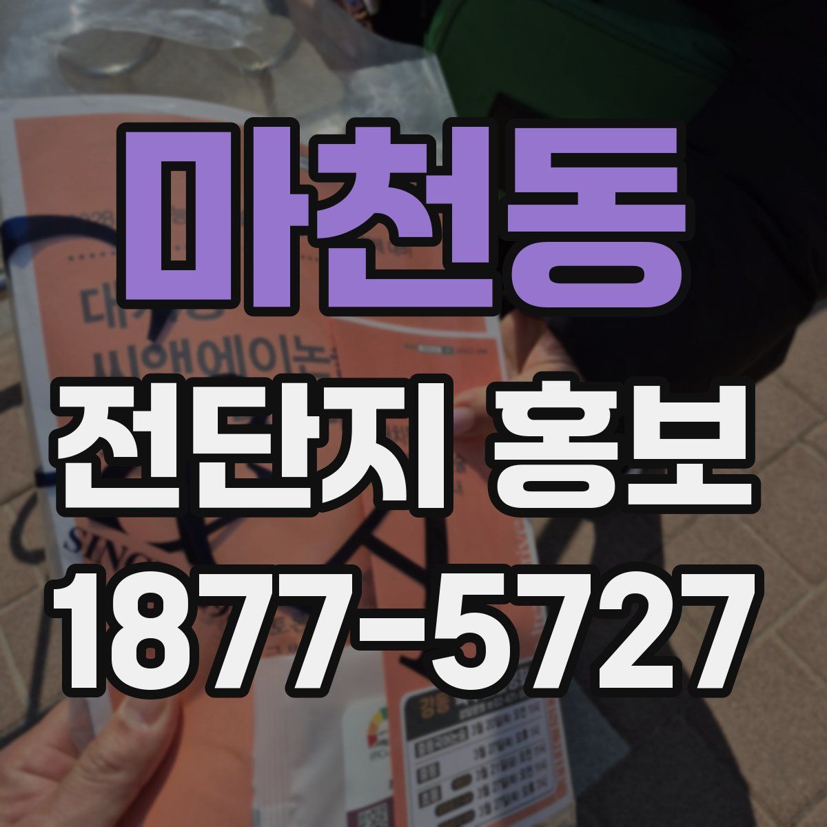 마천동 전단지 홍보