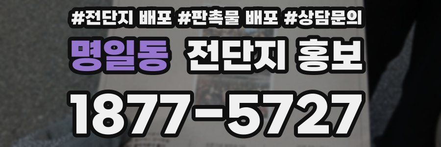 명일동 전단지 홍보