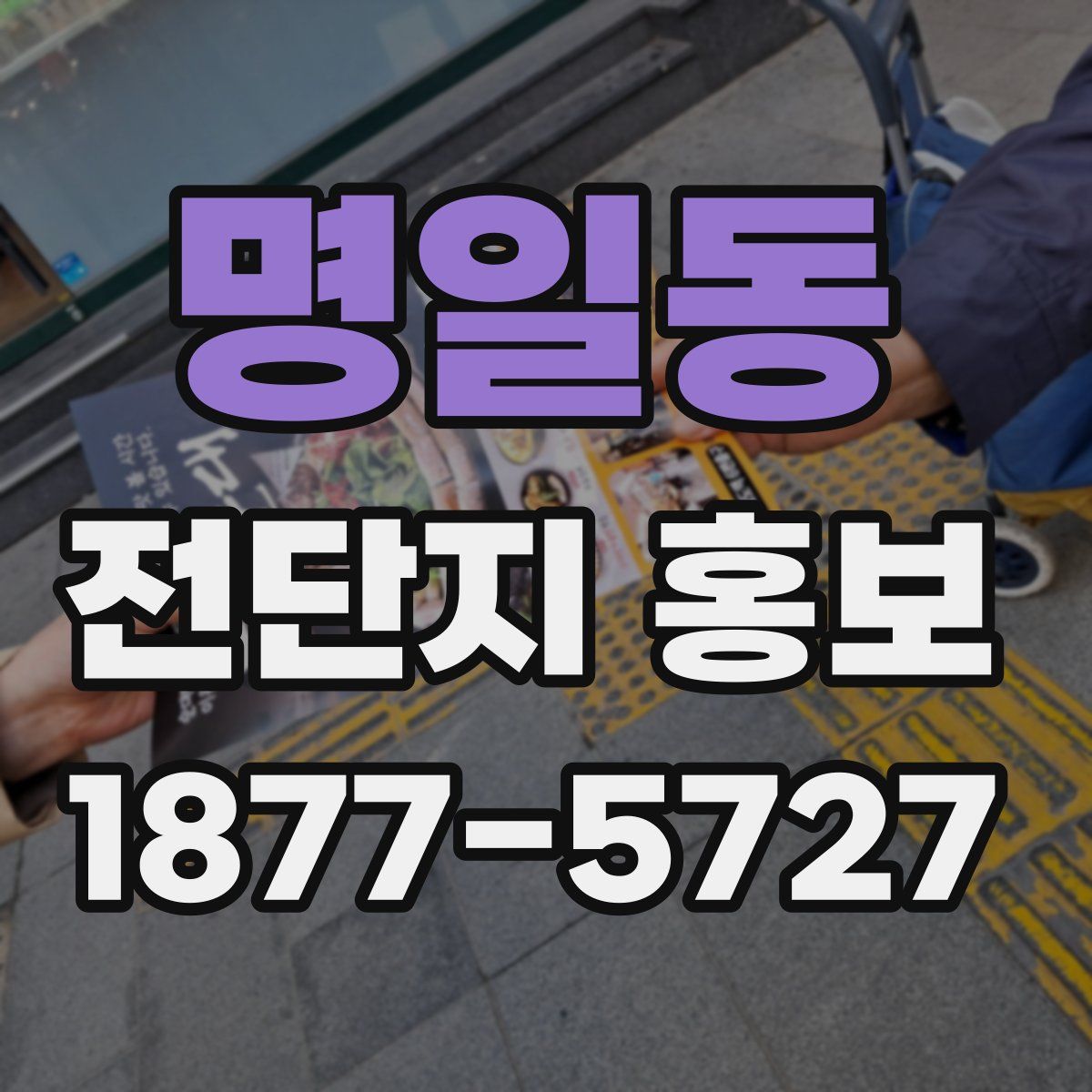 명일동 전단지 홍보