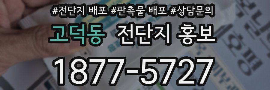 고덕동 전단지 홍보