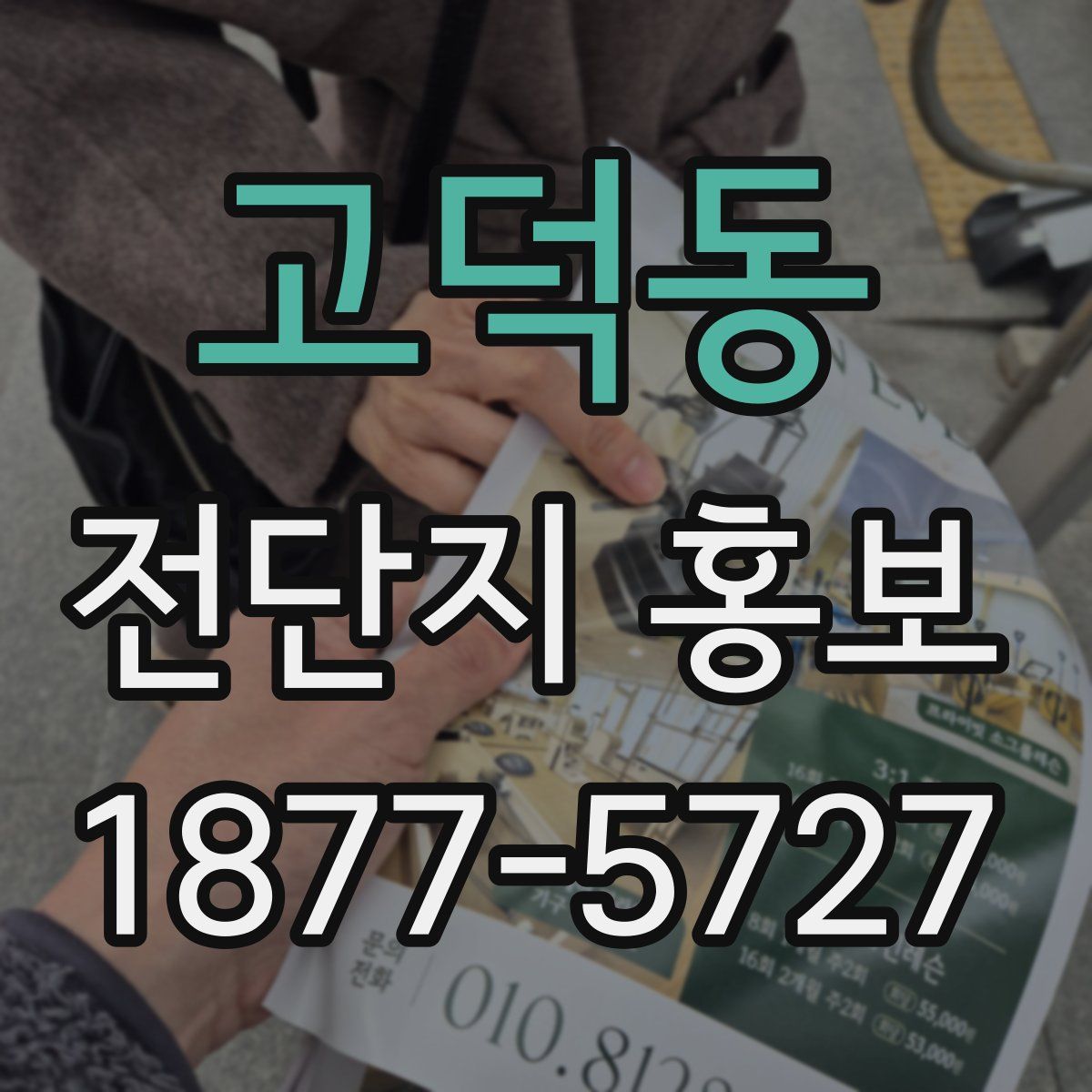 고덕동 전단지 홍보