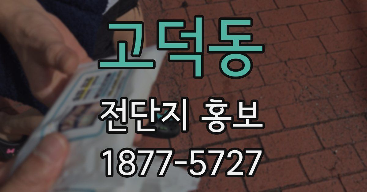 고덕동 전단지 홍보