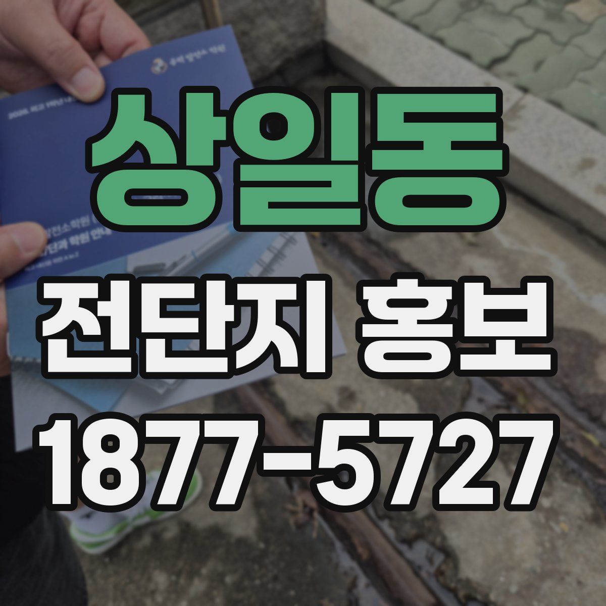 상일동 전단지 홍보