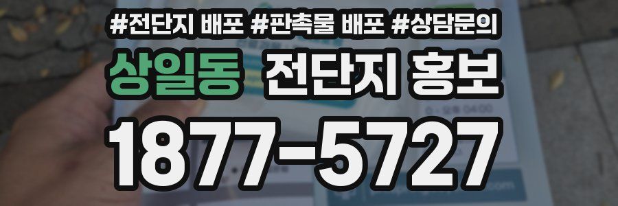 상일동 전단지 홍보