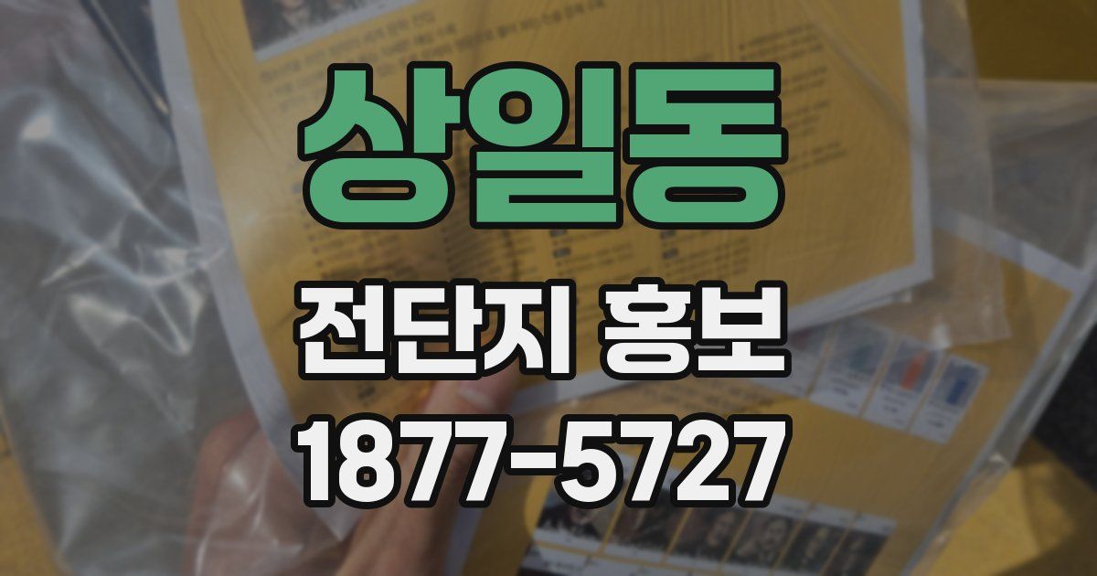 상일동 전단지 홍보