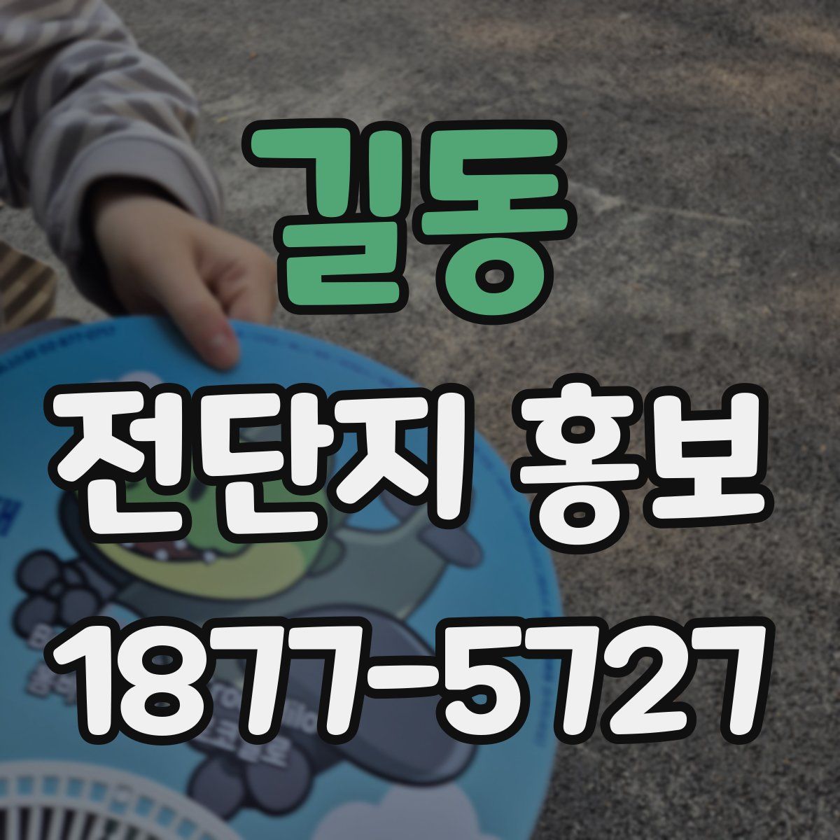 길동 전단지 홍보