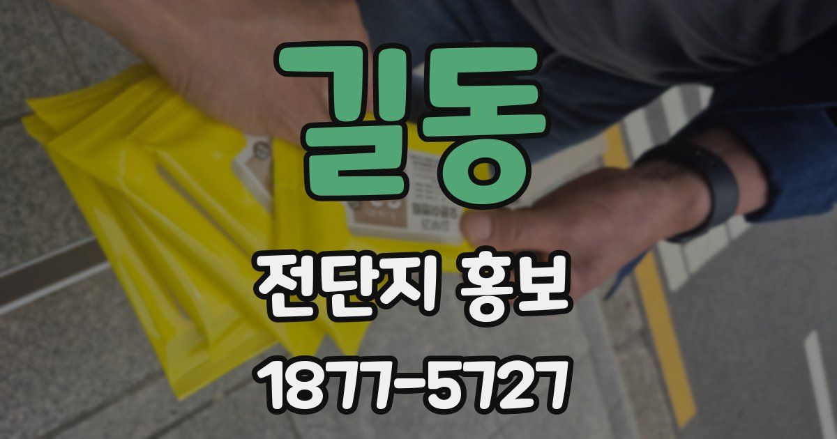 길동 전단지 홍보