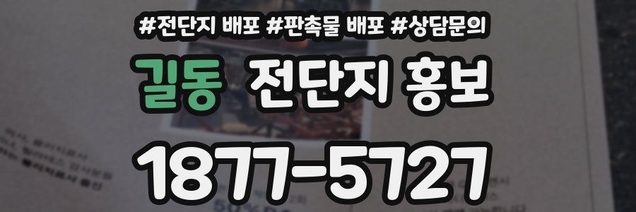 길동 전단지 홍보