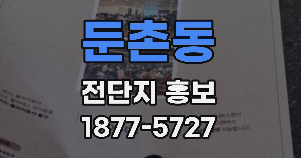 둔촌동 전단지 홍보