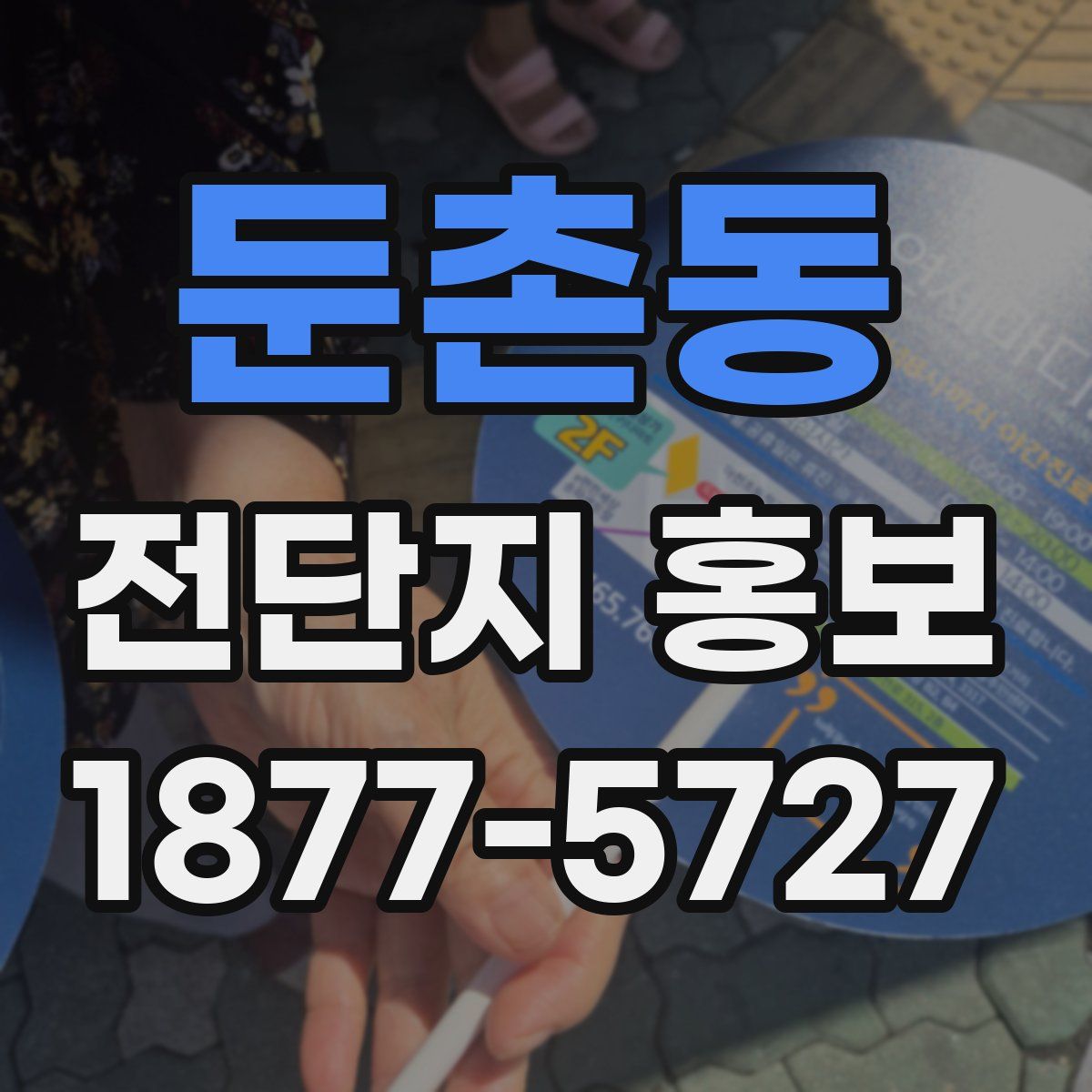 둔촌동 전단지 홍보