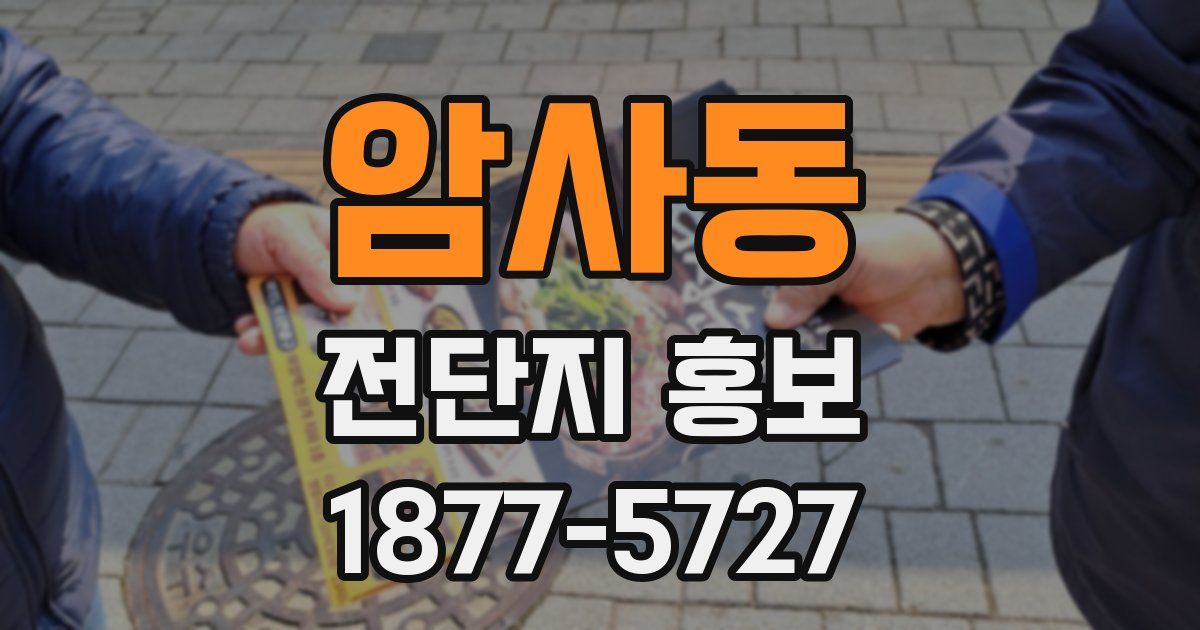 암사동 전단지 홍보
